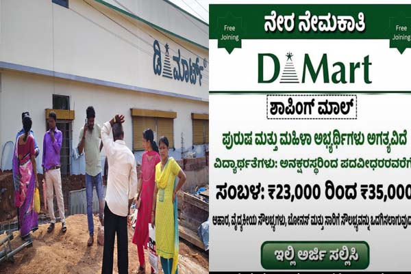 ಡಿಮಾರ್ಟ್‌ನಲ್ಲಿ ಕೆಲಸ ಖಾಲಿಯಿದೆ ಎಂದು ಸೋಶಿಯಲ್‌ ಮೀಡಿಯಾದಲ್ಲಿ ಪೋಸ್ಟ್‌! ಆದರೆ ಆಗಿದ್ದೇ ಬೇರೆ..